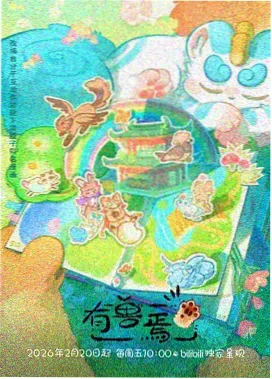 回声之外 奇幻动画声音设计画面